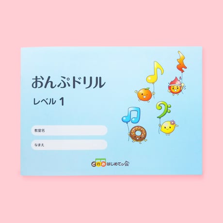 おんぷドリル　レベル1