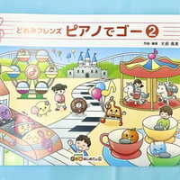 ピアノでゴー②