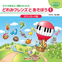 【ダウンロード版】どれみフレンズとあそぼう①CD