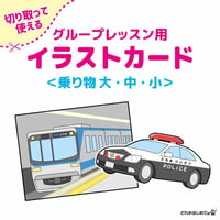 【切り取って使える】グループレッスン用イラストカード〈乗り物大・中・小〉