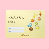 おんぷドリル　レベル2