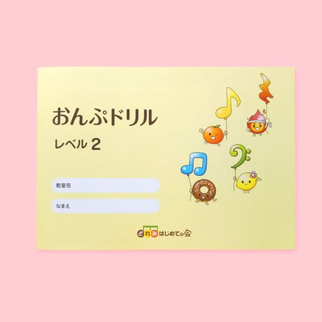 おんぷドリル　レベル2