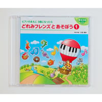 どれみフレンズとあそぼう①CD