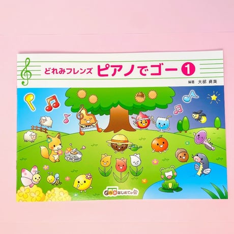 ピアノでゴー①　階段楽譜