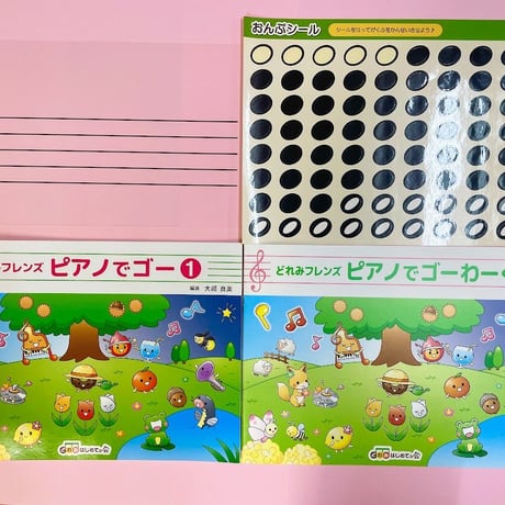 ピアノでゴー①セット　わーく・シール・透明五線譜シート付