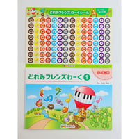 どれみフレンズわーく①シール付き