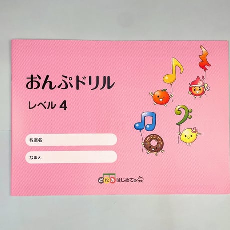 おんぷドリル４