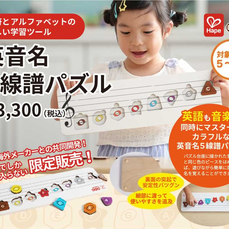 知育教材「英音名5線譜パズル」
