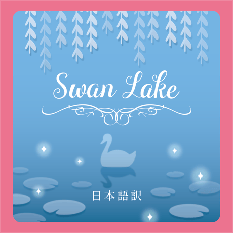 飛び出す音楽絵本「Swan Lake」英語版 【日本語訳付き】