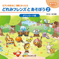 【ダウンロード版】どれみフレンズとあそぼう②CD