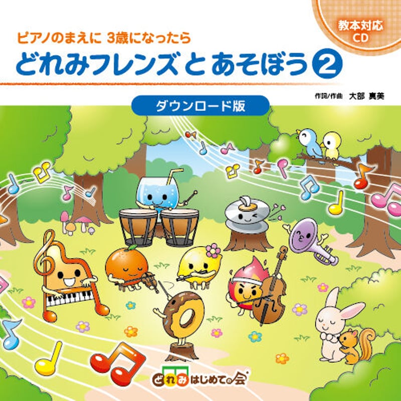 ダウンロード版】どれみフレンズとあそぼう②CD | どれみStore