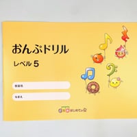 おんぷドリル５