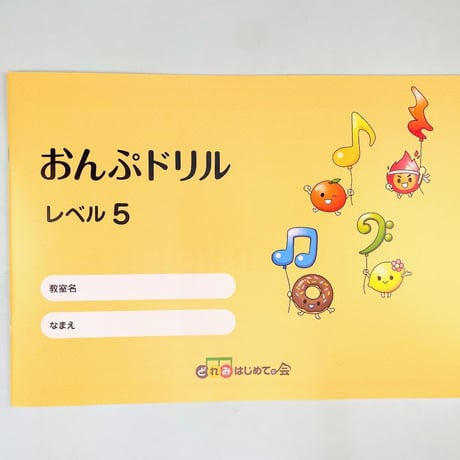 おんぷドリル５