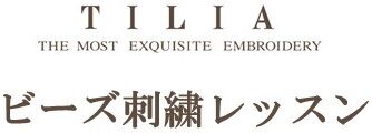 チリア　ビーズ刺繍レッスン　 