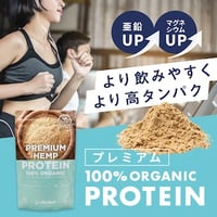 100%オーガニック プレミアムヘンププロテイン