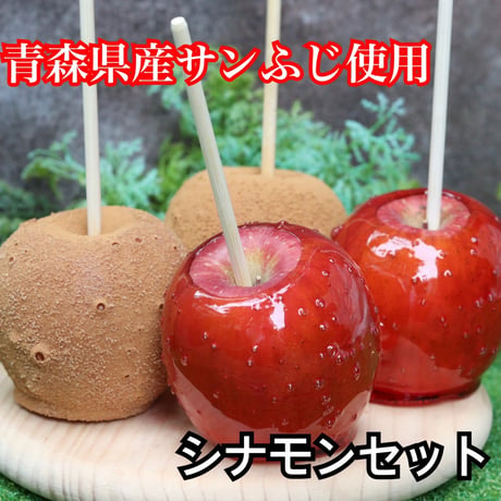 サンふじ りんご飴 シナモンセット