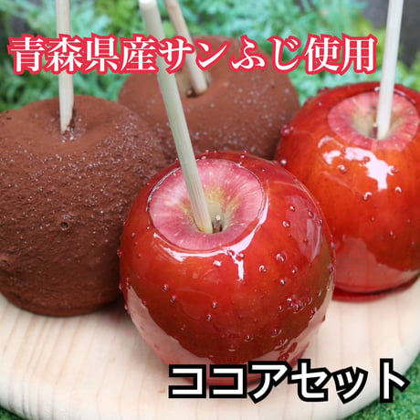 サンふじ りんご飴 ココアセット