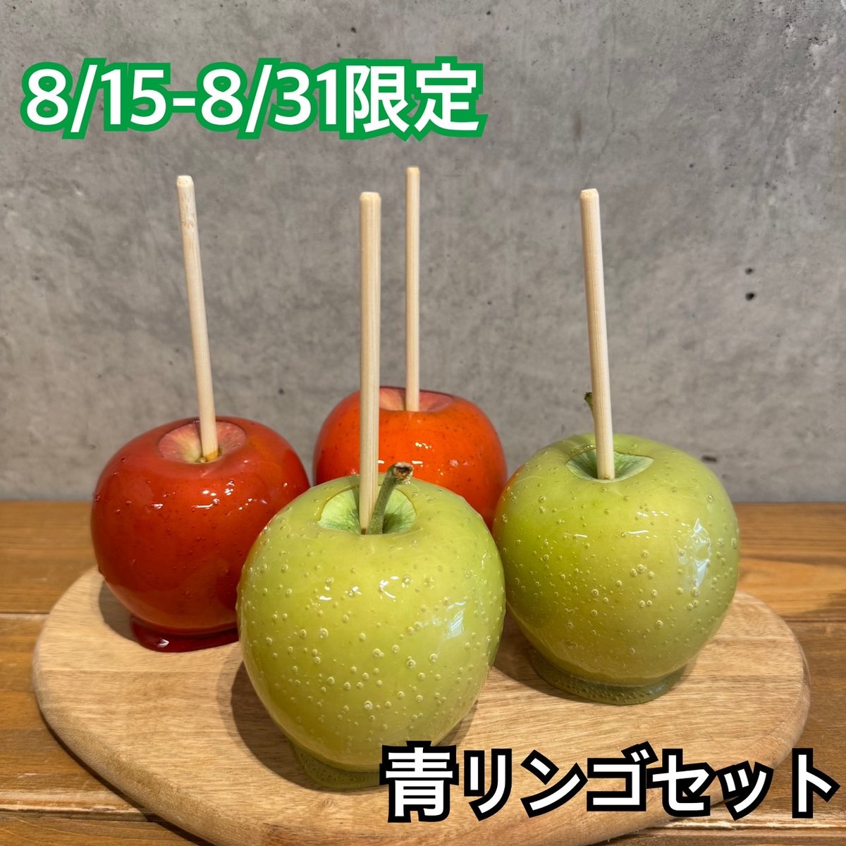 青りんごセット | Candyapple オンラインストア
