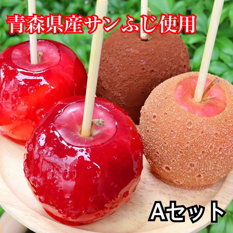 サンふじ りんご飴 Aセット | Candyapple りんご飴専門店カフェ