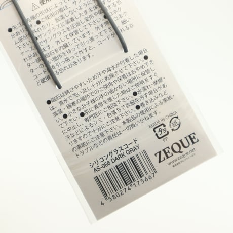 Zeque by ZEAL OPTICS(ゼクー バイ ジールオプティクス) Silicone Glasses Cord（シリコングラスコード）AS-066 DARK GRAY