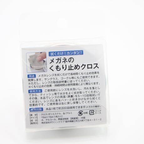 BCPC メガネのくもり止めクロス