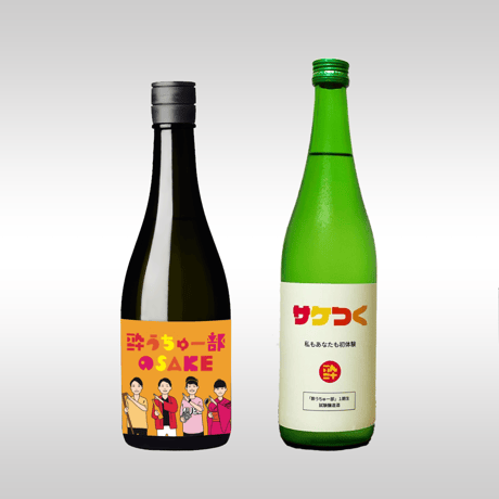【30セット限定】酔SAKE 2020  ひやおろし&サケつく　飲み比べセット| 日本酒