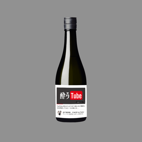 酔うTube 2019 | YouTube専用日本酒