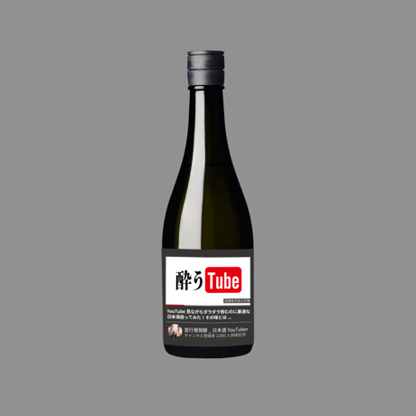 【7本限定】酔うTube プレゼントver | YouTube専用日本酒 