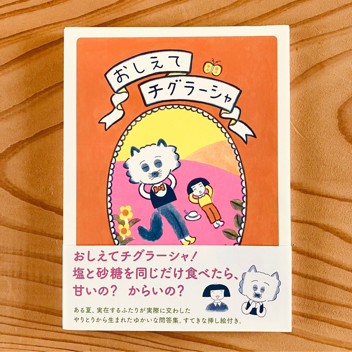 帯が付きました！》【オリジナル特典付き】『おしえて