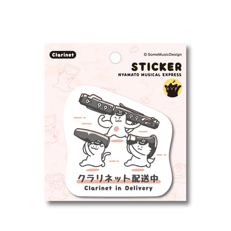 【クラリネット配送中】ステッカー｜音楽雑貨