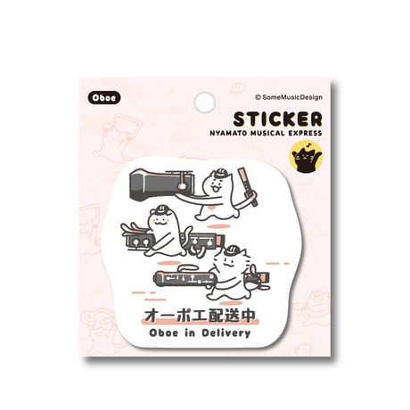 【オーボエ配送中】ステッカー｜音楽雑貨