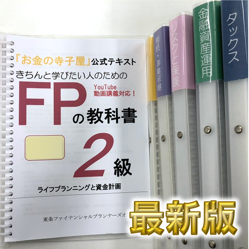 FP2級 お金の寺子屋公式テキスト6冊セット - 本