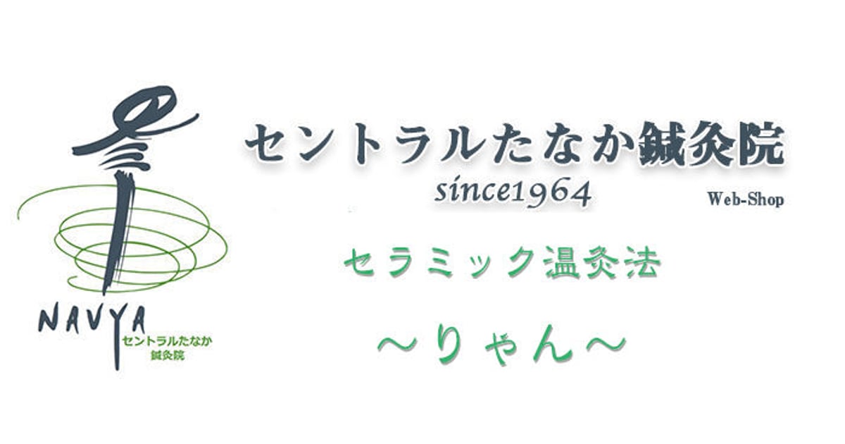 セラミック温灸法 りゃん セラミック温灸法 りゃん
