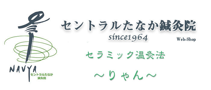 セラミック温灸法〜りゃん〜手作りキット