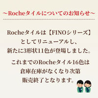 Rocheタイルについてのお知らせ