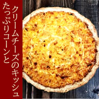 たっぷりコーンとクリームチーズのキッシュ（21㎝型1ホール）