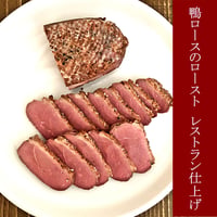 鴨ロースのロースト