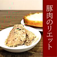 豚肉のリエット