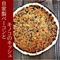 自家製ベーコンとキノコのキッシュ（21㎝型1ホール）