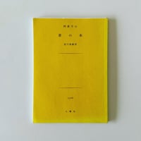 茶の本	岡倉天心　土曜文庫　土曜社