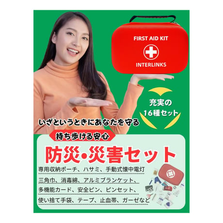 【Amazonで購入可能】救急セット防災 ファーストエイドキット 救急かばん 救急セット 救急箱 ファーストエイド キット ポイズンリムーバー 防災 登山 ケースタイプ