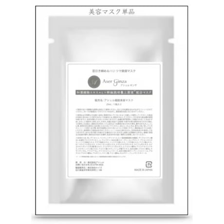 単品AserGinza美容マスク（ノンアルコール）