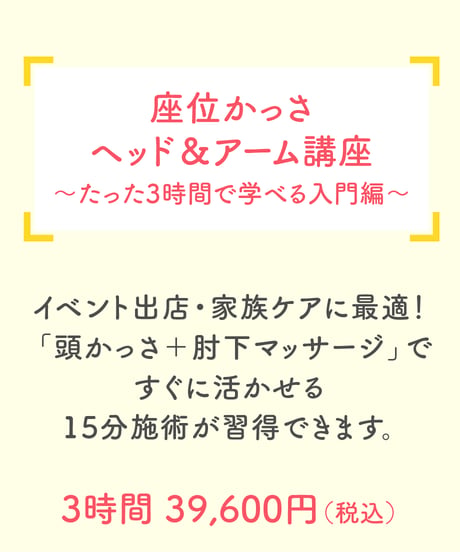 座位かっさヘッド＆アーム講座（入門コース）