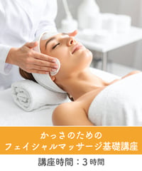 かっさのためのフェイシャルマッサージ基礎講座