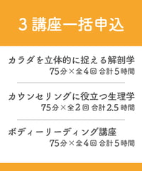 【身体のしくみ講座】〜3講座一括申し込み〜