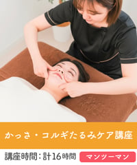 かっさ＆コルギたるみケア講座【マンツーマン】