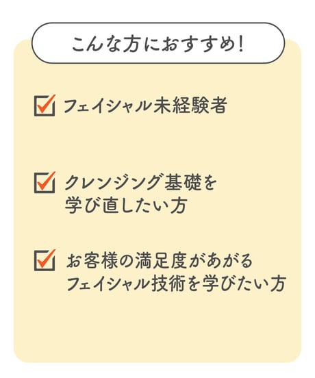 フェイシャル基礎講座（基礎コース）