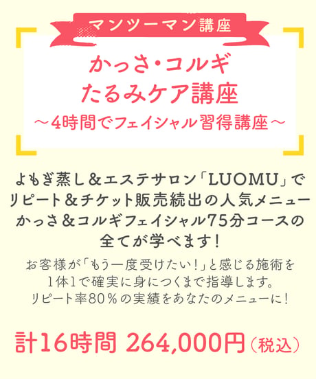 かっさ＆コルギたるみケア講座【マンツーマン】