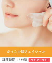 かっさ小顔フェイシャル講座【マンツーマン】