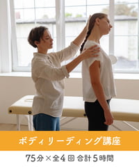 【身体のしくみ講座】　〜選ばれる人になる！ボディリーディング講座〜